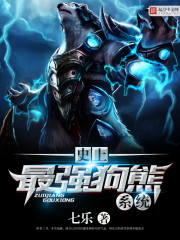 史上最强狗熊系统史上最强狗熊系统