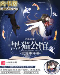 黑猫公馆：灵异事件簿黑猫公馆：灵异事件簿
