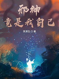 邪神竟是我自己邪神竟是我自己