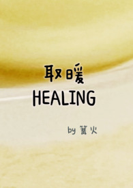 取暖（1v1，h）取暖（1v1，h）