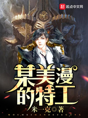某美漫的特工某美漫的特工