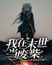 我在末世当废柴我在末世当废柴