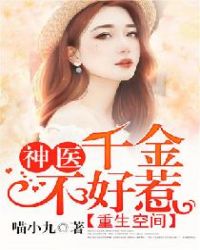 重生空间：神医千金不好惹重生空间：神医千金不好惹