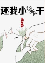 还我小鱼干[星际]还我小鱼干[星际]