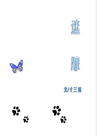 迷踪（年下1v1）迷踪（年下1v1）