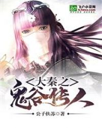 大秦之鬼谷传人大秦之鬼谷传人