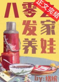 八零之发家养娃八零之发家养娃