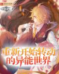 重新开始转动的异能世界重新开始转动的异能世界