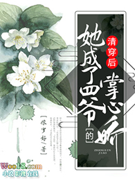 清穿后她成了四爷的掌心娇清穿后她成了四爷的掌心娇